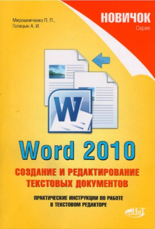 Word 2010. �������� � �������������� ��������� ���������� (2010)