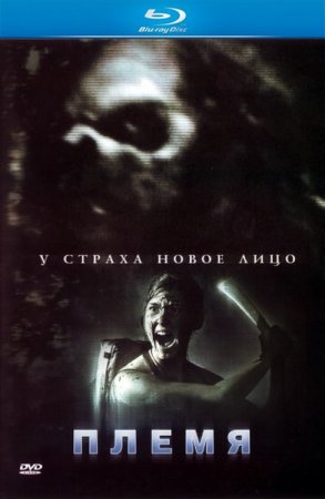 ����� / The Forgotten Ones (2009/1400/HDRip)