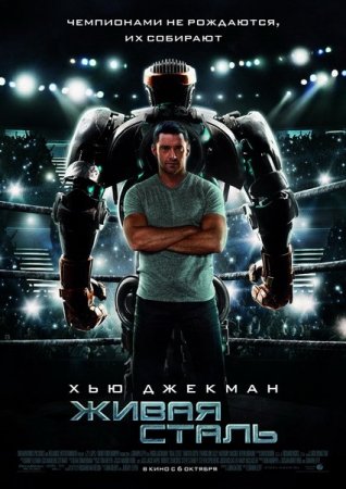 ����� ����� / Real Steel (2011/1400/TS)