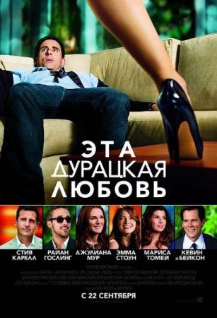 ��� - �������� - ������ / Crazy, Stupid, Love. (2011/Scr)