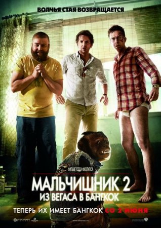 ���������� 2: �� ������ � ������� / The Hangover Part II (2011/1400/Scr)