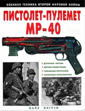 ���� ������ ���������-������ MP-40� (2007/PDF)