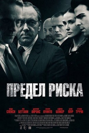 ������ ����� / Margin Call (2011/DVDRip)