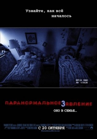 �������������� ������� 3 / Paranormal Activity 3 (2011/1400/TS)