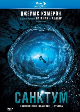������� / Sanctum (2011/700/HDRip)