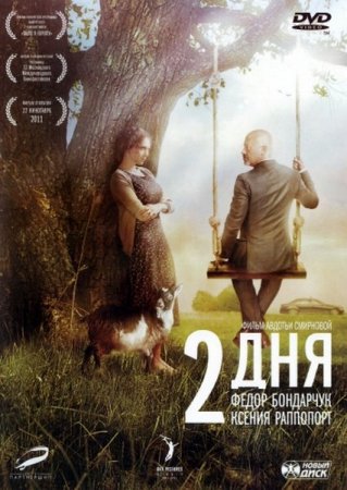 2 ��� (2011/DVDRip/DVD9)