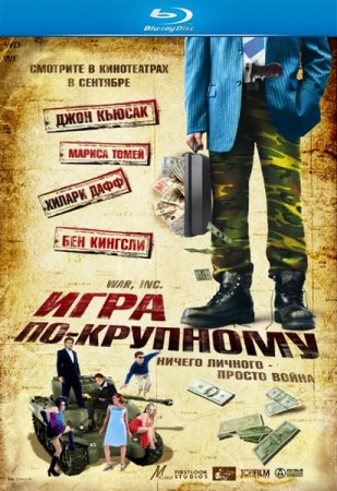 ���� ��-�������� / War, Inc. (2008/HDRip/700)