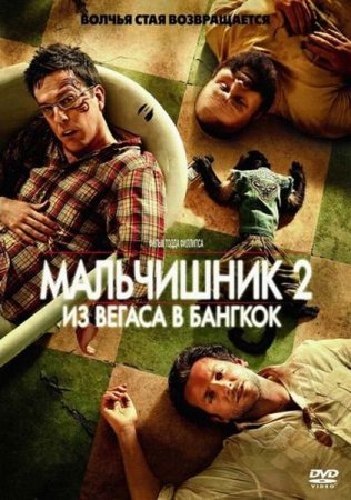 ���������� 2: �� ������ � ������� / The Hangover Part II (2011/DVDRip/1400)