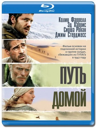 ���� ����� / The Way Back (2010/HDRip/2100)