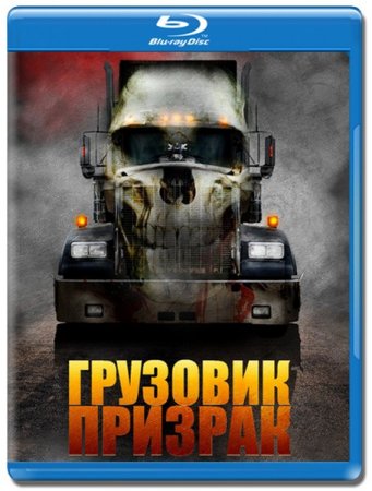 ��������-������� / Road Train (2010/HDRip/1400)