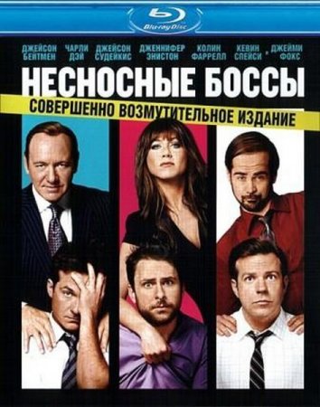��������� ����� / Horrible Bosses (2011/BDRip/HDRip)