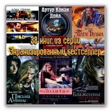 38 ���� �� ����� ����������������� ���������� (2009-2011/ fb2, pdf, rtf)