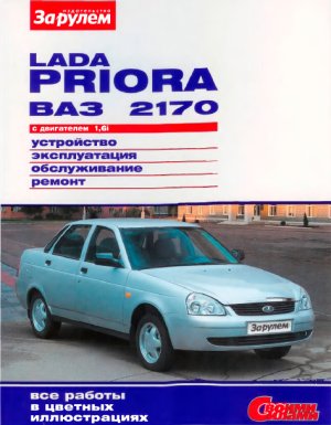 LADA PRIORA ���-2170 � ���������� 1,61. ����������, ������������, ������������, ������