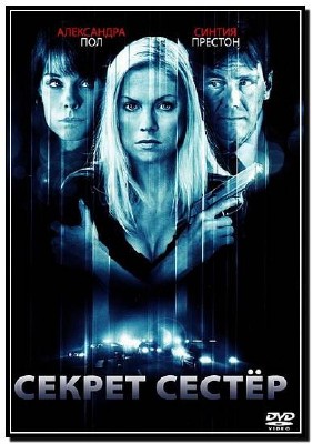 ������ ������/A Sister's Secret / 2009 / DVDRip