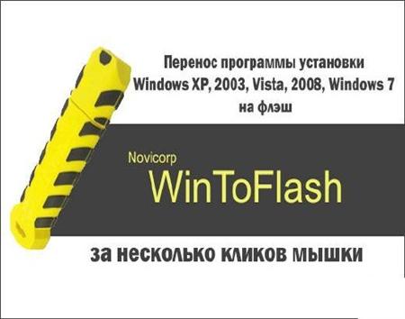 Novicorp WinToFlash 0.7.0026 beta ML Rus + Portable