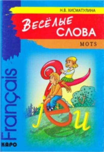 ������� �����. Mots