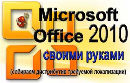 Microsoft Office 2010 ������ ������ (�������� ��������� �����������) x86+x64