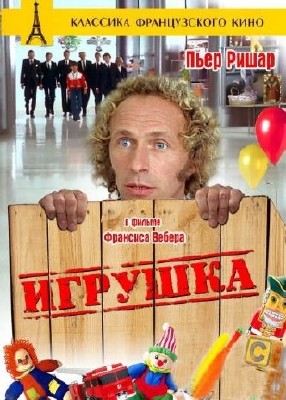 ������� / Le jouet (1976) DVDRip