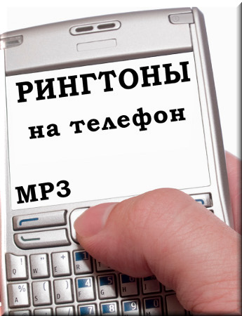 ����������� �������� �� ������ (2011/MP3)