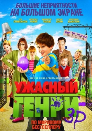 ������� ����� / Horrid Henry: The Movie (2011/WEBRip)