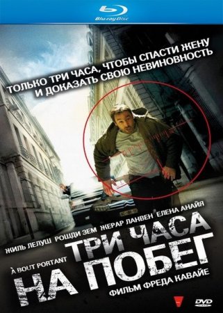 ��� ���� �� ����� / A bout portant (2010/HDRip/1400)