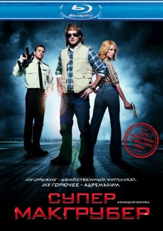 �������������� / MacGruber [EXTENDED] (2010/BDRip)