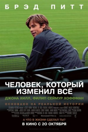 �������, ������� ������� �� / Moneyball (2011/DVDRip/2100MB/700MB)