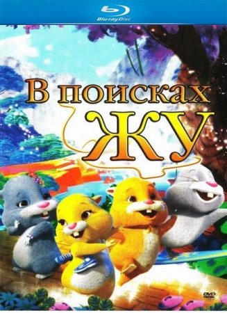 � ������� �� / Quest for Zhu (2011/BDRip/1080p/HDRip)