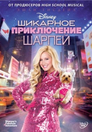 �������� ����������� ������ / Sharpays Fabulous Adventure (2011/DVD9)