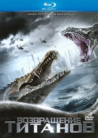 ����������� ������� / Mega Python vs. Gatoroid (2011/HDRip/1400Mb)