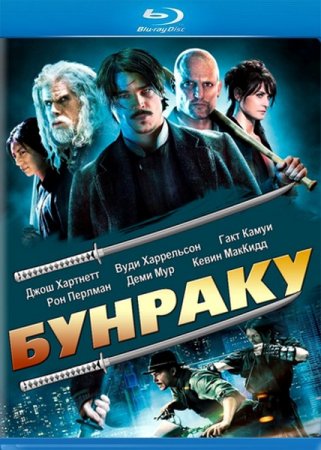������� / Bunraku (2010/HDRip/2100Mb)