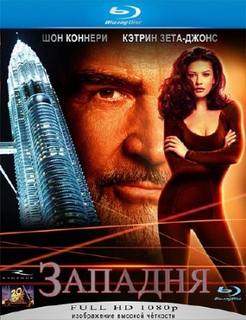 ������� / Entrapment (1999) HDRip