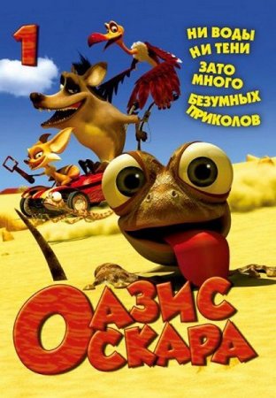����� ������ / Oscars Oasis (2011/DVDRip)