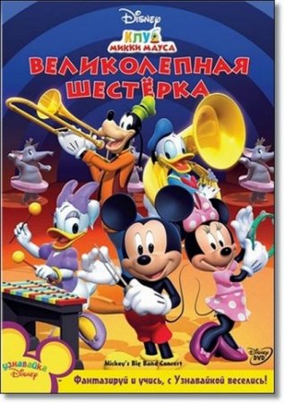 ���� ����� �����: ������������ �������� / Mickeys Big Band Concert (2011/DVDRip)