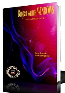 �. ���������, �. ���������  ������� ����� Windows. ��������������� �������   (2011/ PDF)