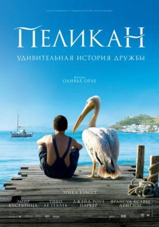 ������� / Nicostratos le pelican (2011/DVDRip/1400Mb)
