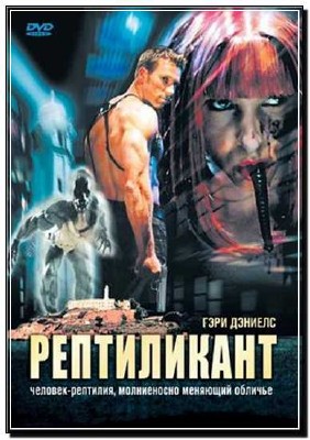 Reptilicant/ (2006)DVDRip