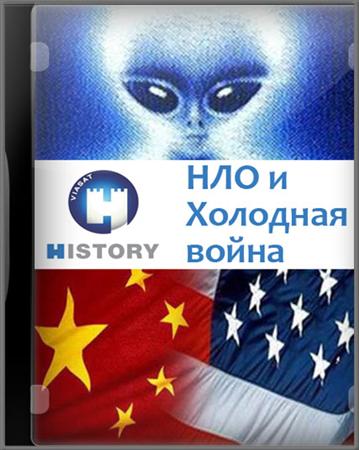 ��� � �������� ����� / UFOs and the cold war (2005) TVRip