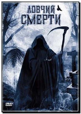 ������ ������/Death Hunter 2010 / DVDRip