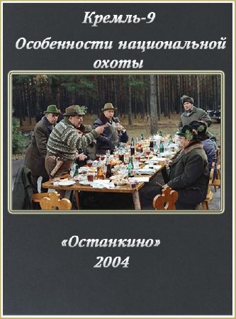 ������-9. ����������� ������������ ����� (2004)DVDRip