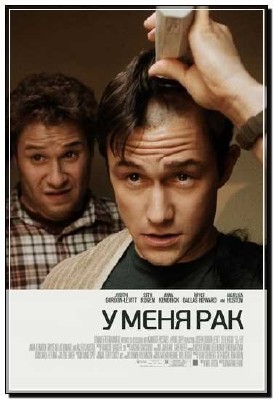 � ���� ��� / 50/50 (2011 / DVDScr)