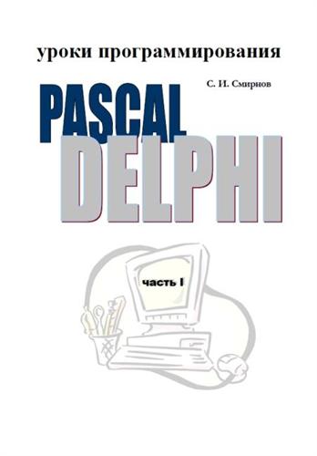 ����� ����������������: Pascal - Delphi