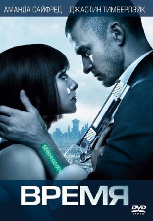 ����� / In Time (2011) DVDRip