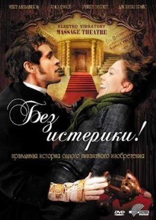 ��� ��������! / Hysteria (2011/DVDRip/700Mb)