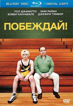 ��������! / Win Win (2011/HDRip)
