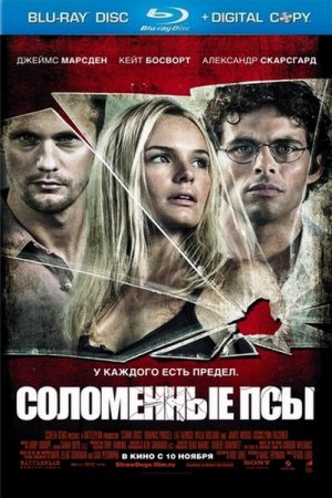 ���������� ��� / Straw Dogs (2011/HDRip)
