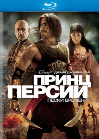 ����� ������: ����� ������� / Prince of Persia: The Sands of Time (2010/HDRip-AVC)