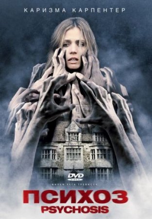 ������ / Psychosis (2010/DVDRip/1400Mb)