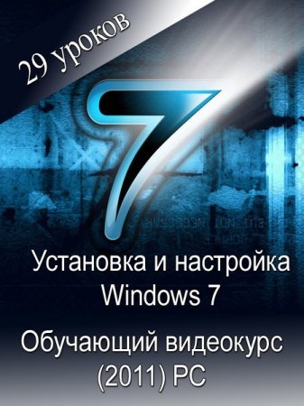 ��������� � ��������� Windows 7 (2011)