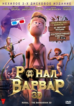 �����-������ / Ronal barbaren (2011/DVDRip)